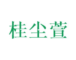 桂尘萱 第25类服装鞋帽商标图样