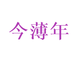 今薄年 第25类服装鞋帽商标图样