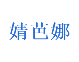 婧芭娜 第25类服装鞋帽商标图样