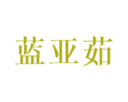 蓝亚茹 第25类服装鞋帽商标图样