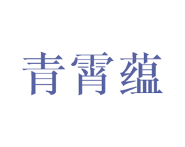 青霄蕴 第25类服装鞋帽商标图样