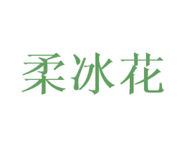 柔冰花 第25类服装鞋帽商标图样