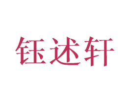 钰述轩 第25类服装鞋帽商标图样