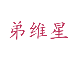 弟维星 第25类服装鞋帽商标图样