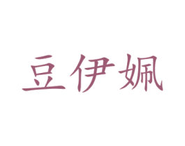 豆伊姵 第25类服装鞋帽商标图样