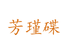 芳瑾碟 第25类服装鞋帽商标图样