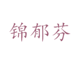锦郁芬 第25类服装鞋帽商标图样