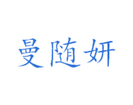 曼随妍 第25类服装鞋帽商标图样