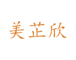 美芷欣 第25类服装鞋帽商标图样