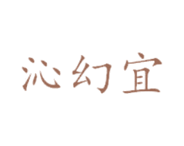 沁幻宜 第25类服装鞋帽商标图样