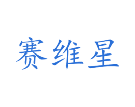 赛维星 第25类服装鞋帽商标图样