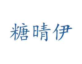糖晴伊 第25类服装鞋帽商标图样