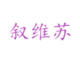 叙维苏 第25类服装鞋帽商标图样