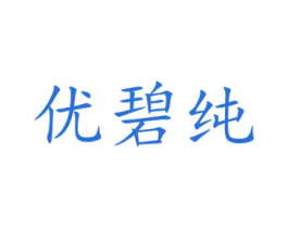 优碧纯 第25类服装鞋帽商标图样