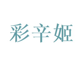 彩辛姬 第25类服装鞋帽商标图样