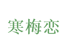 寒梅恋 第25类服装鞋帽商标图样
