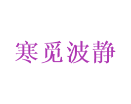 寒觅波静 第25类服装鞋帽商标图样
