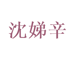 沈娣辛 第25类服装鞋帽商标图样