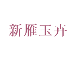 新雁玉卉 第25类服装鞋帽商标图样