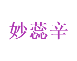 妙蕊辛 第25类服装鞋帽商标图样