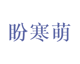 盼寒萌 第25类服装鞋帽商标图样