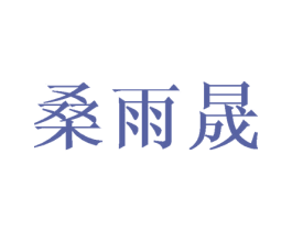 桑雨晟 第25类服装鞋帽商标图样