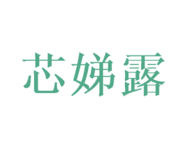 芯娣露 第25类服装鞋帽商标图样