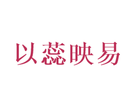 以蕊映易 第25类服装鞋帽商标图样