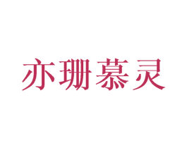亦珊慕灵 第25类服装鞋帽商标图样