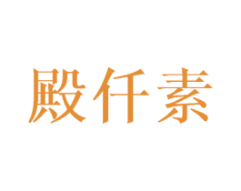 殿仟素 第25类服装鞋帽商标图样