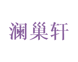 澜巢轩 第25类服装鞋帽商标图样