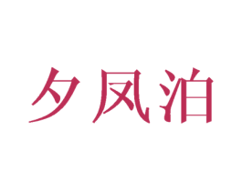 夕凤泊 第25类服装鞋帽商标图样