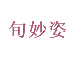旬妙姿 第25类服装鞋帽商标图样