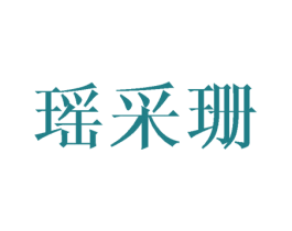 瑶采珊 第25类服装鞋帽商标图样