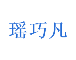 瑶巧凡 第25类服装鞋帽商标图样