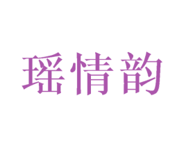 瑶情韵 第25类服装鞋帽商标图样