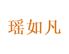 瑶如凡 第25类服装鞋帽商标图样