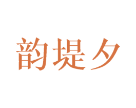韵堤夕 第25类服装鞋帽商标图样