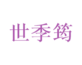世季筠 第25类服装鞋帽商标图样