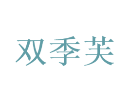 双季芙 第25类服装鞋帽商标图样