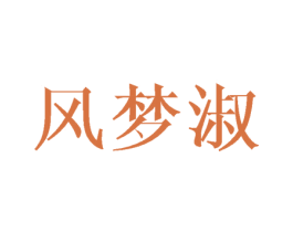风梦淑 第25类服装鞋帽商标图样