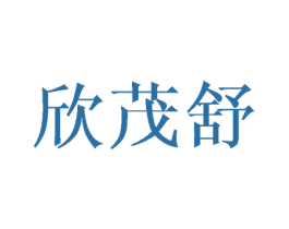 欣茂舒 第25类服装鞋帽商标图样