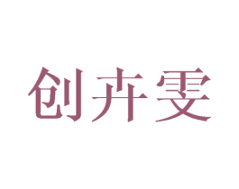 创卉雯 第25类服装鞋帽商标图样