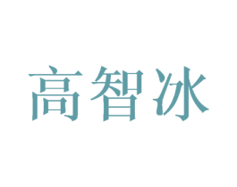 高智冰 第25类服装鞋帽商标图样