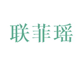 联菲瑶 第25类服装鞋帽商标图样