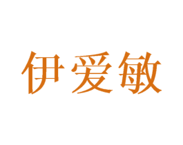 伊爱敏 第25类服装鞋帽商标图样