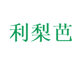 利梨芭 第25类服装鞋帽商标图样