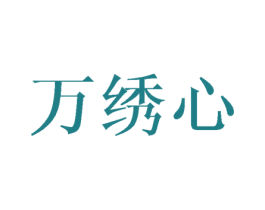 万绣心 第25类服装鞋帽商标图样