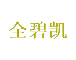 全碧凯 第25类服装鞋帽商标图样
