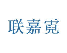 联嘉霓 第25类服装鞋帽商标图样